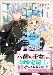 Berry’sFantasy六歳の王女ですが、嫌われ竜騎士に嫁ぐことになりました～兄姉に虐げられた末っ子が、過保護に愛でられ幸せになるまで～