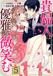 貴婦人は優雅に微笑む【電子単行本版】 5巻