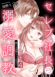 セレブ社長の溺愛調教～感じる表情もっと見せて【電子単行本版】 4巻