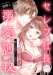 セレブ社長の溺愛調教～感じる表情もっと見せて【電子単行本版】