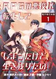 RPGの悪役に転生してしまったけど、生き残りたい【電子単行本版】 1巻