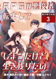 RPGの悪役に転生してしまったけど、生き残りたい【電子単行本版】 3巻