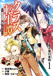 クラス転生譚～最弱無職の成り上がり～【電子単行本版】 1巻