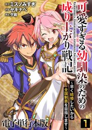 可愛すぎる幼馴染のための成り上がり戦記【電子単行本版】 1巻