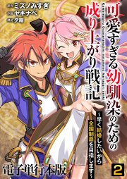 可愛すぎる幼馴染のための成り上がり戦記【電子単行本版】 2巻
