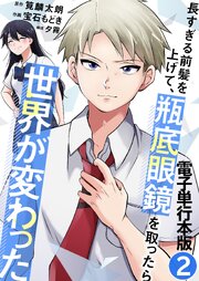長すぎる前髪を上げて、瓶底眼鏡を取ったら世界が変わった【電子単行本版】 2巻