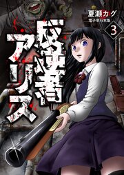 反逆者アリス【電子単行本版】