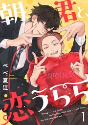 朝、君と、恋うらら【単話版】