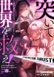 突いて世界を救え！～目を覚ましたら異世界でした～（３）【タテヨミ】