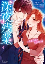深夜残業～肉食後輩の片恋研修【全年齢版】 4巻