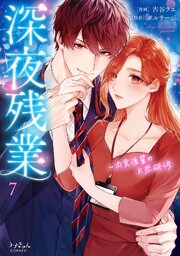 深夜残業～肉食後輩の片恋研修【全年齢版】 7巻