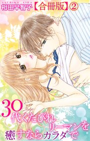 30代くたびれリーマンを癒すならカラダで【合冊版】2