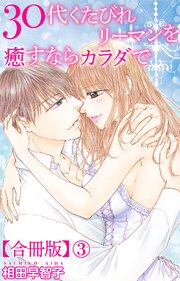 30代くたびれリーマンを癒すならカラダで【合冊版】 1-3巻
