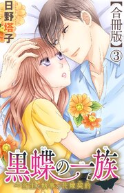 黒蝶の一族～当主と執事の花嫁契約【合冊版】 1-3巻