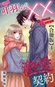 むっつり叶羽くんの××激愛契約～俺にだけ、全部みせて。【合冊版】 1-4巻