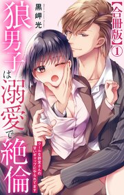 狼男子は溺愛で絶倫 クールな御堂さんの甘いギャップにやられてます【合冊版】