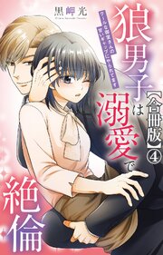 狼男子は溺愛で絶倫 クールな御堂さんの甘いギャップにやられてます【合冊版】 1-4巻