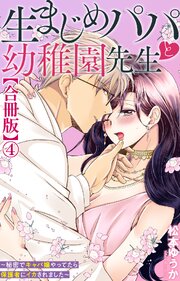 生まじめパパと幼稚園先生～秘密でキャバ嬢やってたら保護者にイカされました～【合冊版】 1-4巻