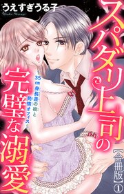 スパダリ上司の完璧な溺愛～35cm身長差の彼と発情オフィス～【合冊版】