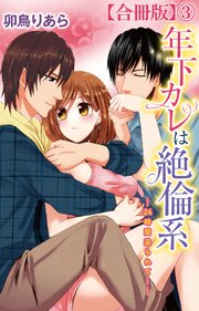 年下カレは絶倫系-24時間迫られて…-【合冊版】 1-3巻