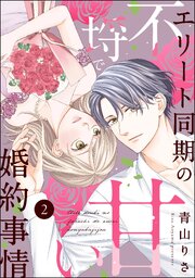 エリート同期の不埒で甘い婚約事情（分冊版）