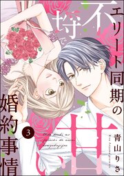エリート同期の不埒で甘い婚約事情（分冊版） 【第3話】
