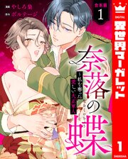 【合本版】奈落の蝶～私を奪った愛しい大正軍人