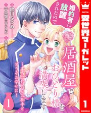 婚約者に放置されたので居酒屋でおひとり様を満喫します～本当に好きなお相手とどうぞお幸せに～ 1
