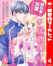 婚約者に放置されたので居酒屋でおひとり様を満喫します～本当に好きなお相手とどうぞお幸せに～