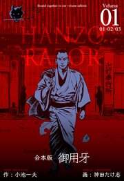 御用牙【合本版】　1
