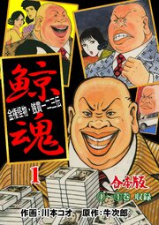 鯨魂【合本版】　1