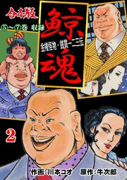 鯨魂【合本版】　2