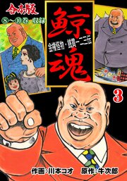 鯨魂【合本版】
