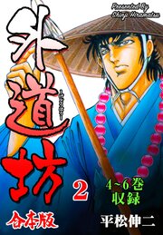 外道坊【合本版】