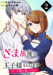 ざまぁ後の王子様もらいます～だって顔が良いから！～（コミック）【分冊版】 2