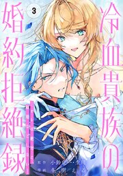 冷血貴族の婚約拒絶録～オレは絶対に、結婚などしない～（コミック）【分冊版】 3