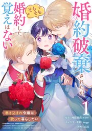 婚約破棄されたが、そもそも婚約した覚えはない 巻き込まれ令嬢は歌って暮らしたい【分冊版】 1