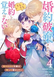 婚約破棄されたが、そもそも婚約した覚えはない 巻き込まれ令嬢は歌って暮らしたい【分冊版】 4巻