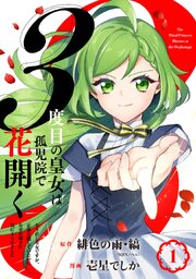 『３度目の皇女は孤児院で花開く～やり直し皇女ですが、正体を隠していたのになぜか殿下に気に入られました～』