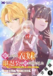 欲しがりな義妹に堪忍袋の緒が切れました　婚約者を奪ったうえに、我が家を乗っ取るなんて許しません（コミック） 分冊版