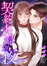 契約夫婦の夜【電子単行本版】