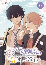 こじらせ幼馴染みは気付いて欲しい【分冊版】