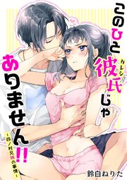 このひと彼氏じゃありません！！ 1 四ノ村兄妹の事情