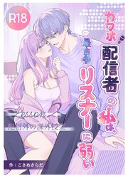 カワボ配信者の私は、最古参リスナーに弱い【R-18版】