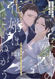 生贄の花婿はこいねがう 2
