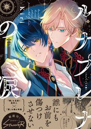 ルナプレナの涙 【単行本版 シーモア限定特典付き】ルナプレナの涙 【単行本版 シーモア限定特典付き】