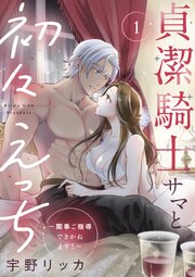 貞潔騎士サマと初々えっち ～閨事ご指導できかねます！～【合冊版】