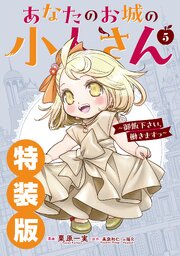 あなたのお城の小人さん　～御飯下さい、働きますっ～（コミック）