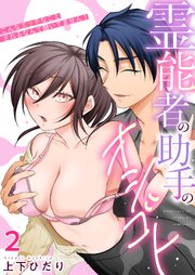 霊能者の助手のオシゴト～こんなエッチなことされるなんて聞いてません！～　2巻