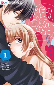 好きのひとつも言えないくせに